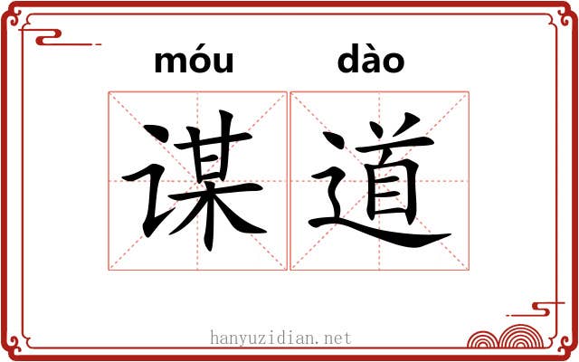 谋道