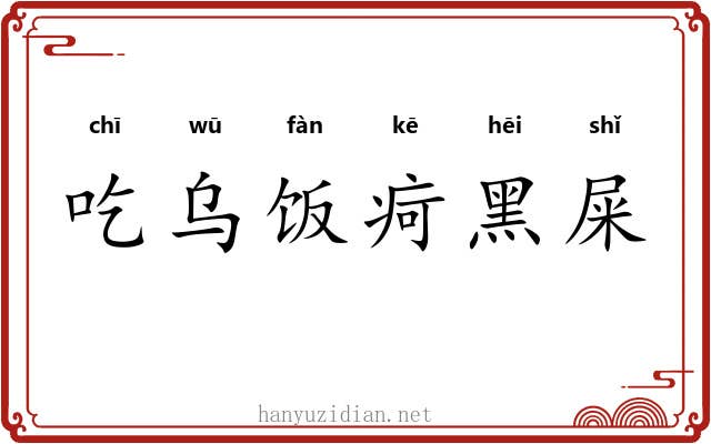 吃乌饭疴黑屎 吃乌饭疴黑屎