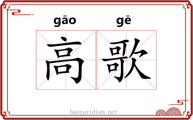 高歌 高歌
