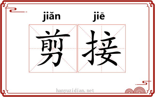 剪接