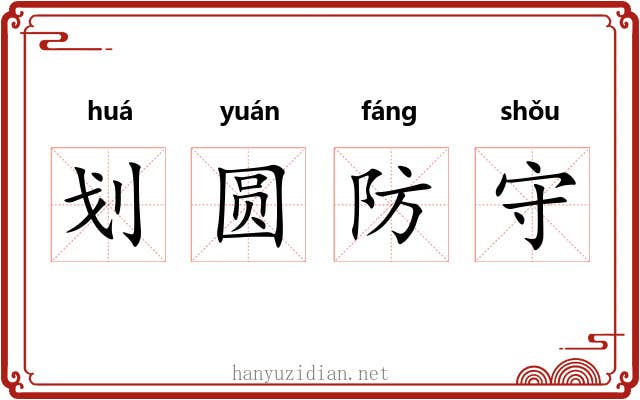 划圆防守