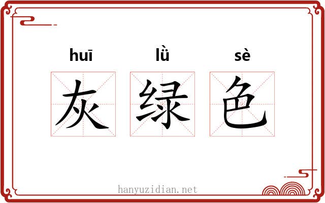 灰绿色 灰绿色