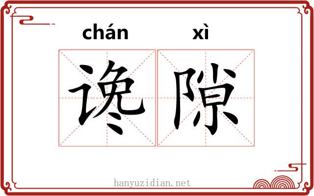 谗隙