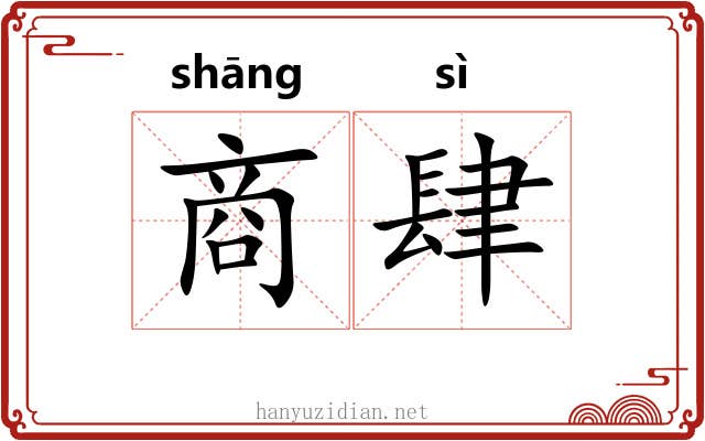 商肆 商肆