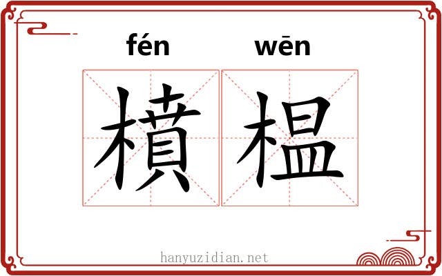 橨榅