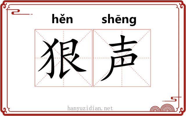 狠声