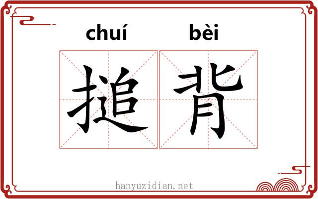 搥背 搥背