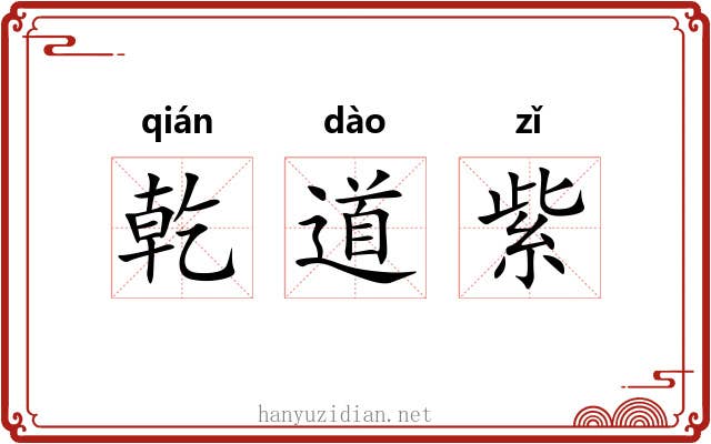 乾道紫 乾道紫