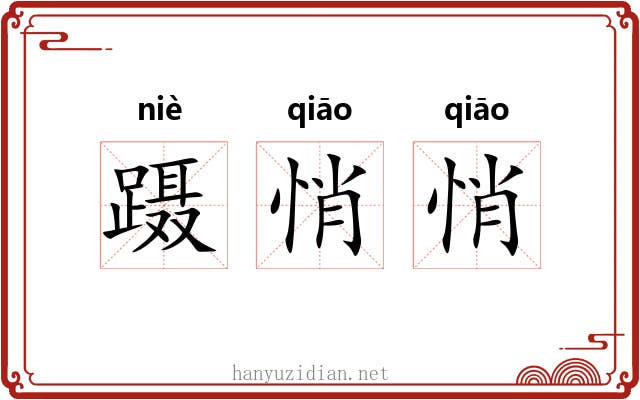 蹑悄悄