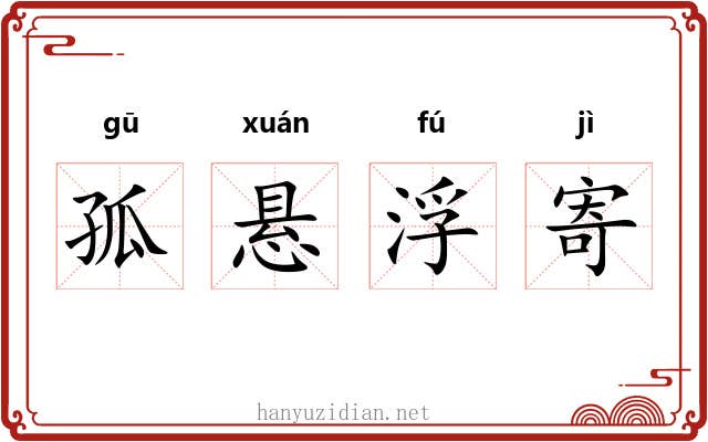 孤悬浮寄 孤悬浮寄