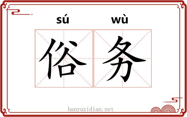 俗务 俗务