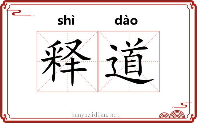 释道 释道