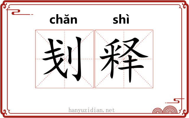刬释