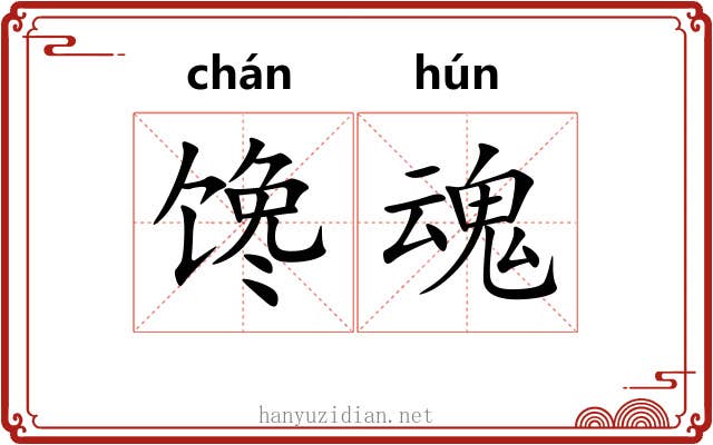 馋魂
