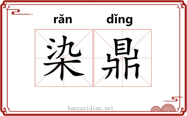 染鼎