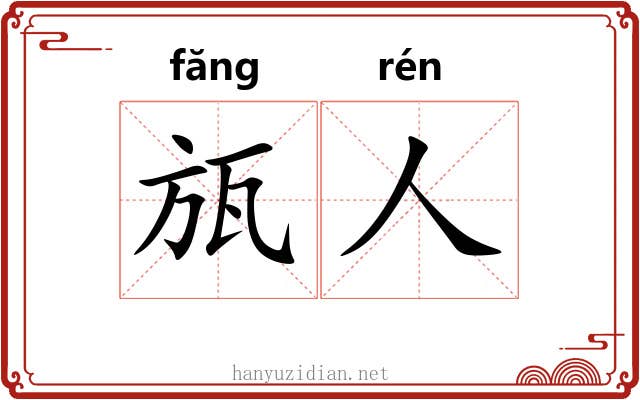 瓬人