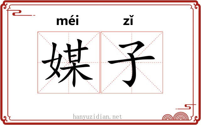 媒子 媒子