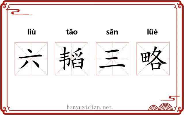 六韬三略 六韬三略