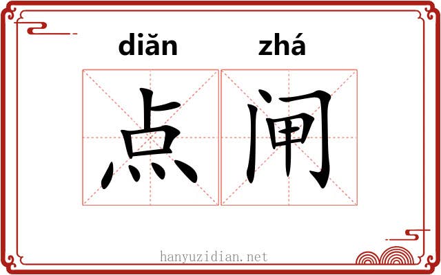 点闸 点闸