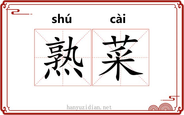 熟菜