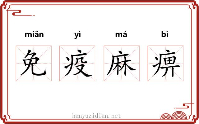 免疫麻痹 免疫麻痹