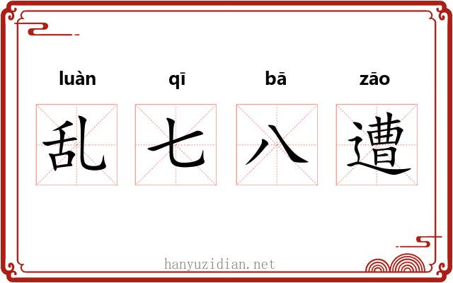 乱七八遭