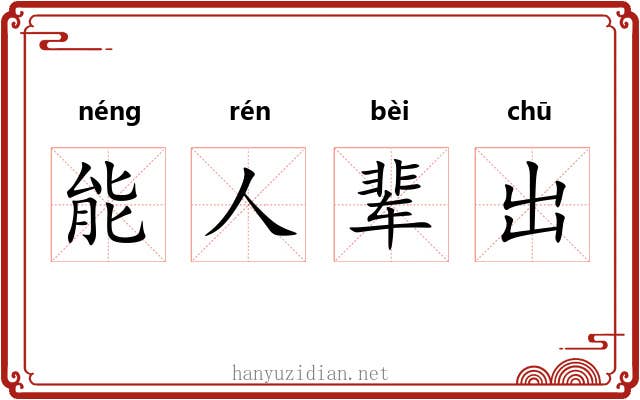 能人辈出 能人辈出