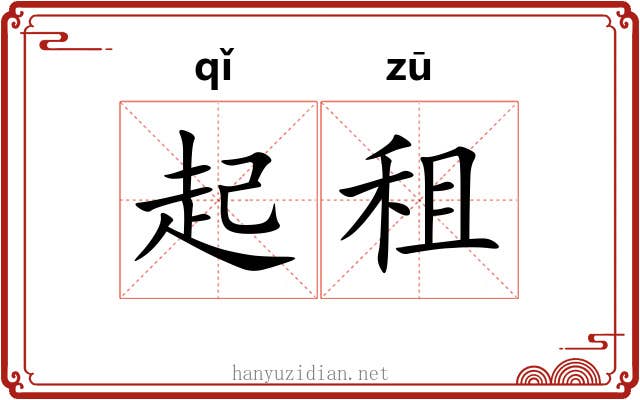 起租 起租