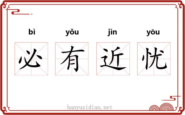 必有近忧
