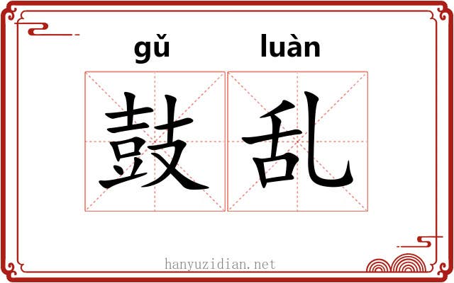 鼓乱 鼓乱
