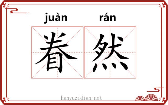眷然