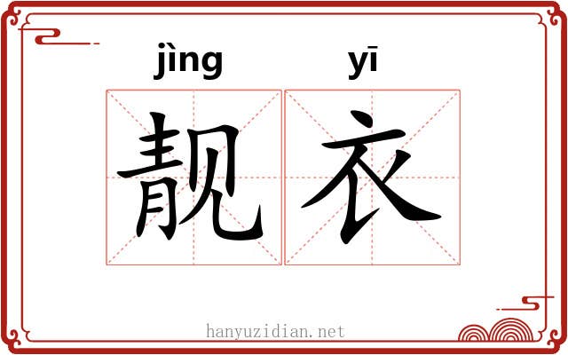 靓衣