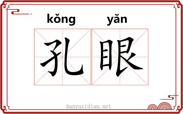 孔眼 孔眼