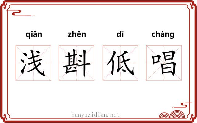 浅斟低唱 浅斟低唱