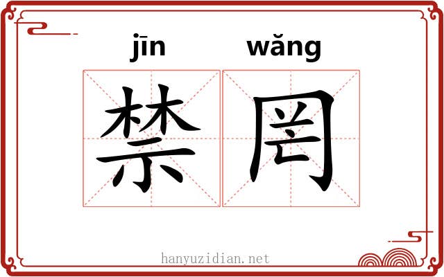 禁罔 禁罔