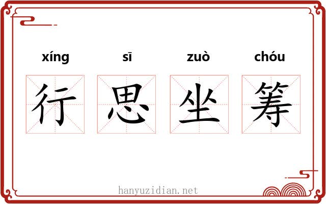 行思坐筹 行思坐筹