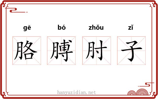 胳膊肘子 胳膊肘子