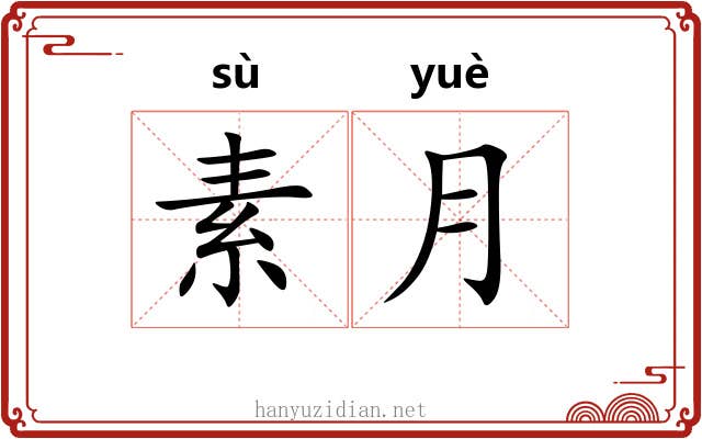 素月 素月