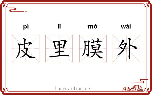 皮里膜外