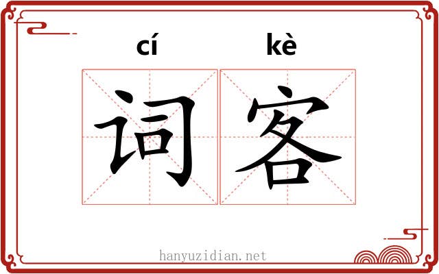 词客