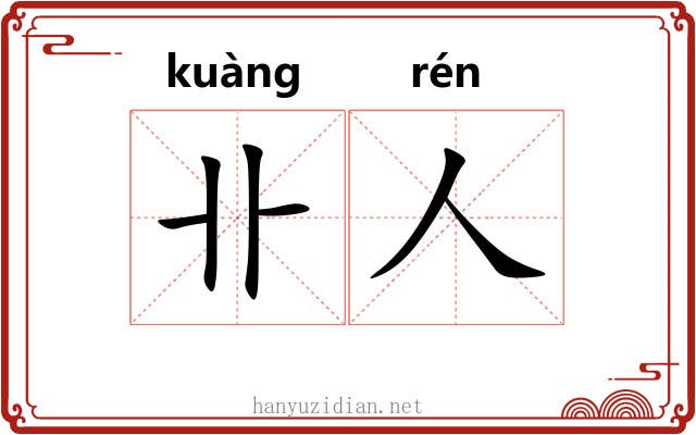 卝人