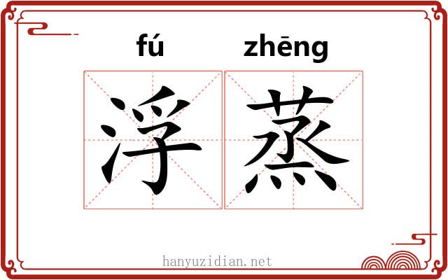 浮蒸 浮蒸