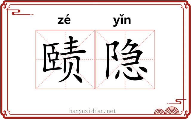 赜隐