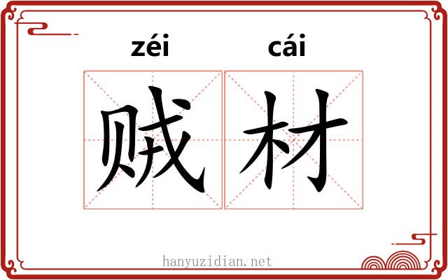 贼材