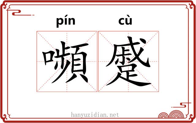 嚬蹙