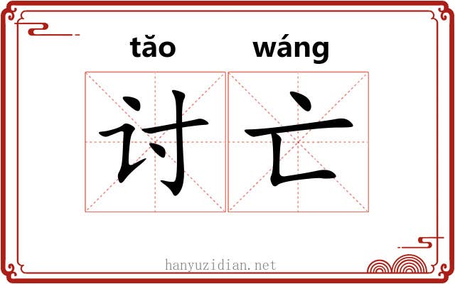 讨亡