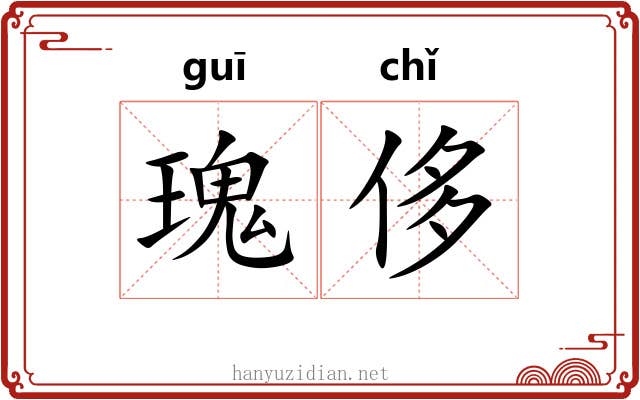瑰侈
