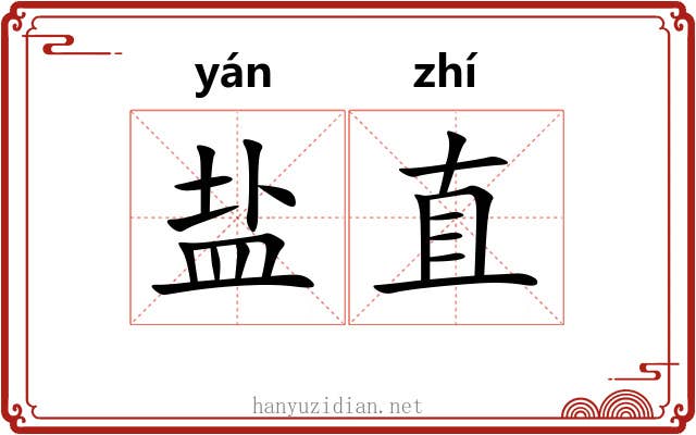 盐直