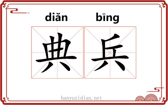 典兵 典兵