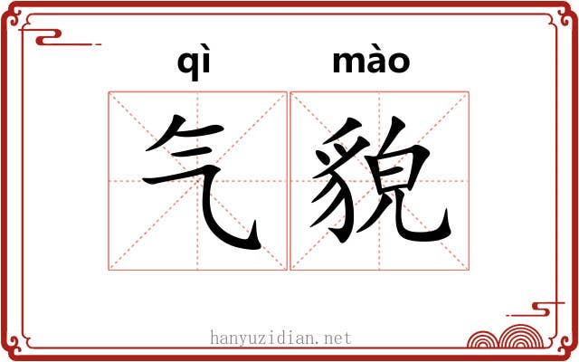 气貌